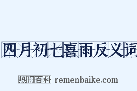 四月初七喜雨反义词是什么意思的图片